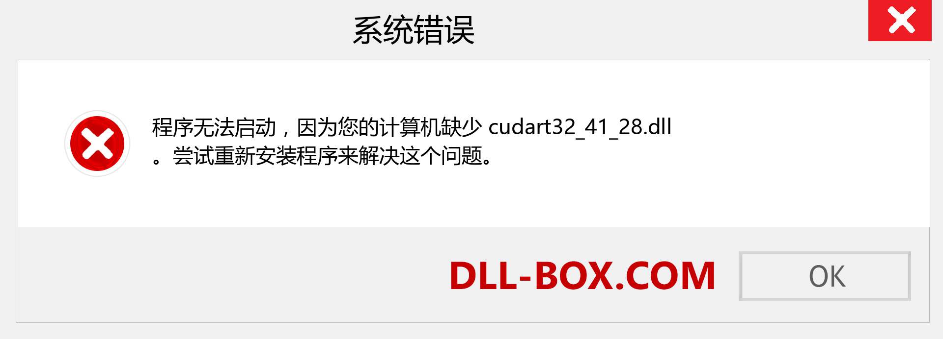 cudart32_41_28.dll 文件丢失？。 适用于 Windows 7、8、10 的下载 - 修复 Windows、照片、图像上的 cudart32_41_28 dll 丢失错误